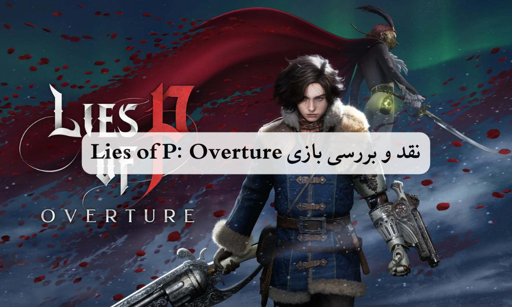 نقد و بررسی بازی Lies of P: Overture
