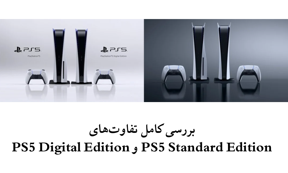 بررسی کامل تفاوت‌های PS5 Standard Edition و PS5 Digital Edition:
