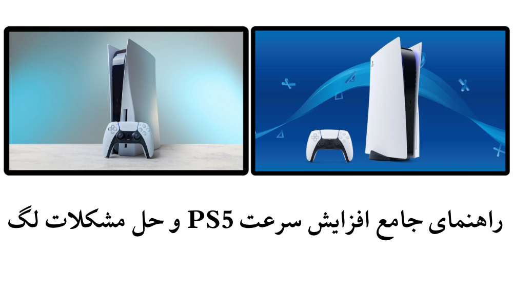 راهنمای جامع افزایش سرعت PS5 و حل مشکلات لگ