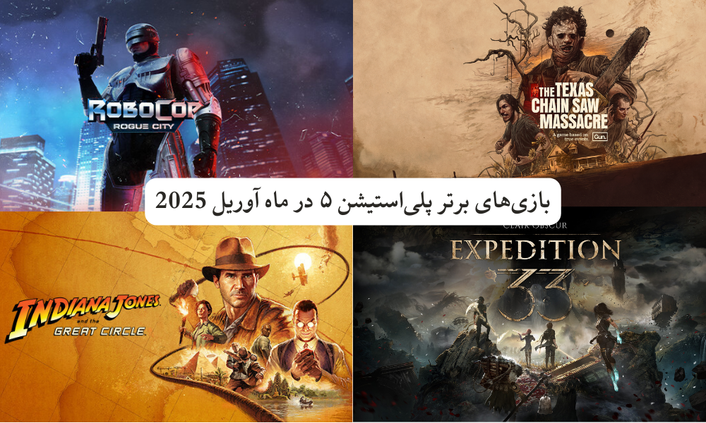 بازی‌های برتر پلی‌استیشن ۵ در ماه آوریل 2025