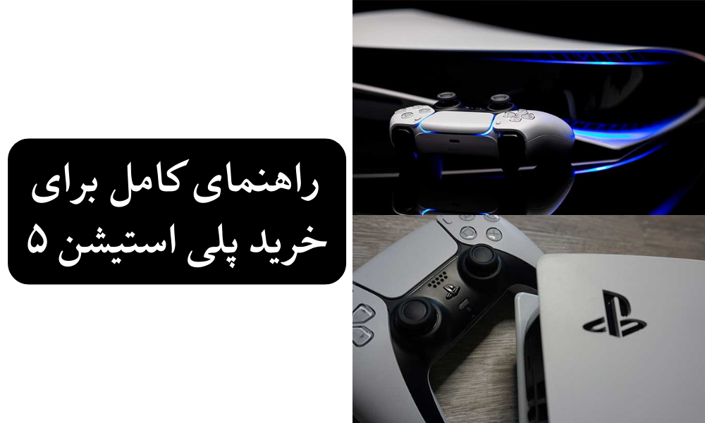 راهنمای کامل برای خرید پلی استیشن ۵