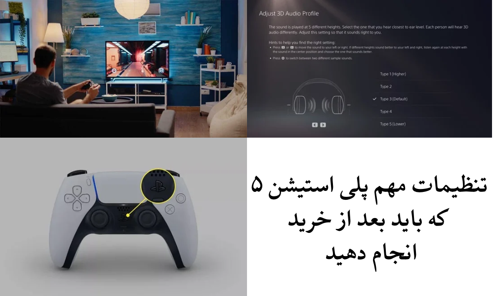 تنظیمات مهم پلی استیشن ۵ که باید بعد از خرید انجام دهید