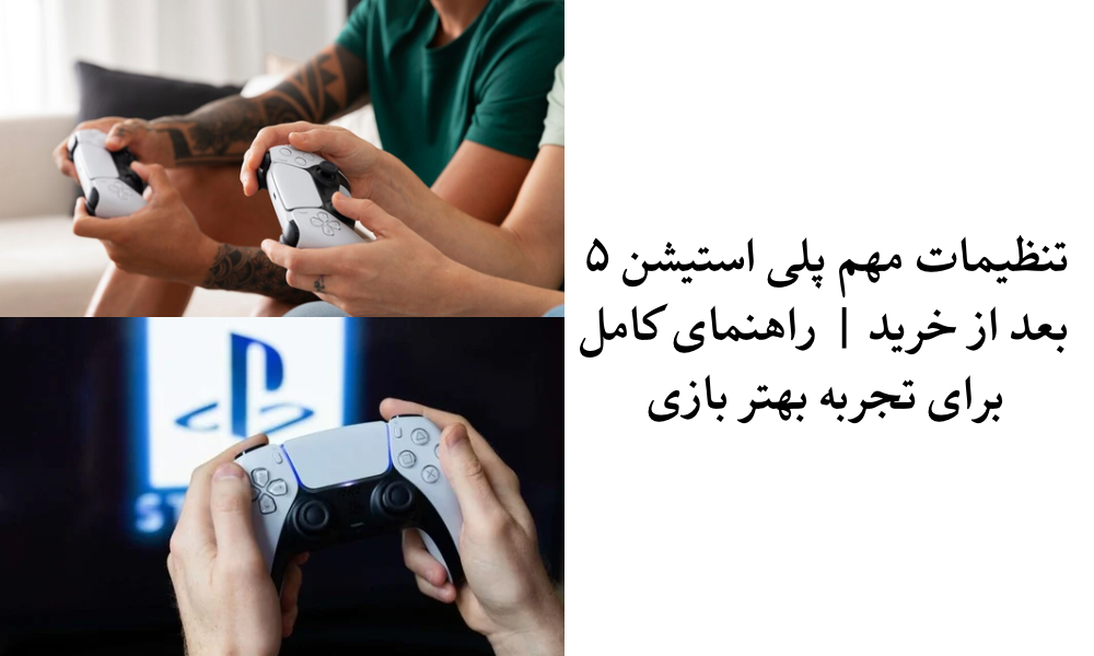 تنظیمات مهم پلی استیشن ۵ بعد از خرید | راهنمای کامل برای تجربه بهتر بازی